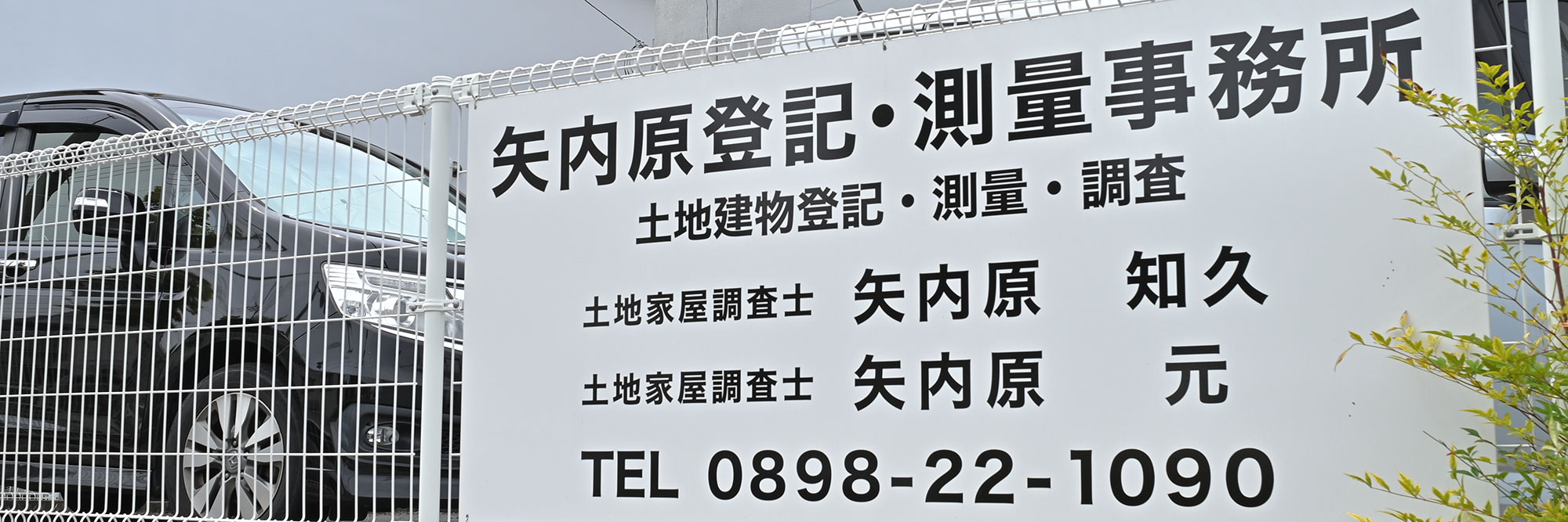 Read more about the article 矢内原登記・測量事務所